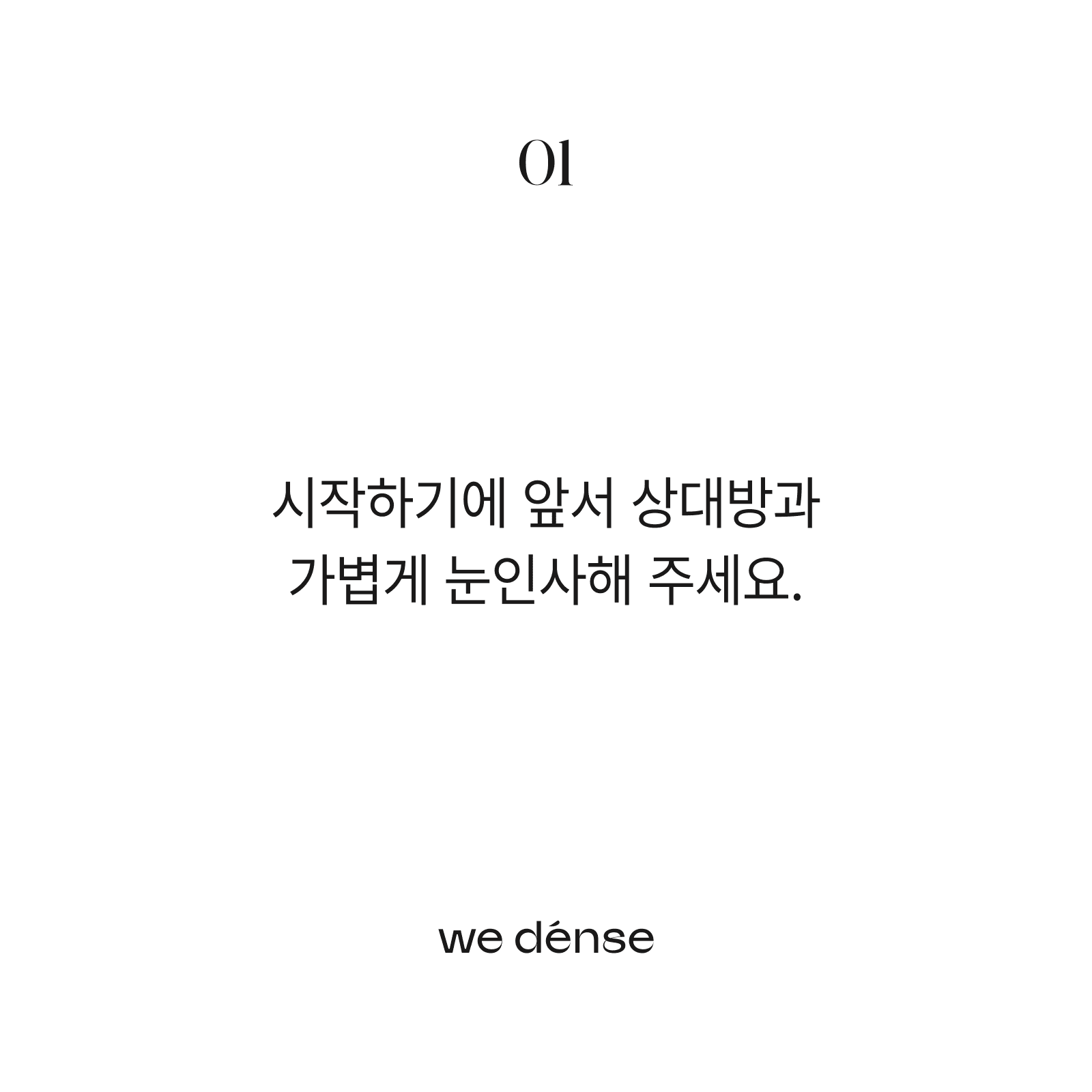 시작하기 전에 상대방과 가볍게 눈인사해 주세요라는 문구가 적힌 WE DENSE 오리지널 카드